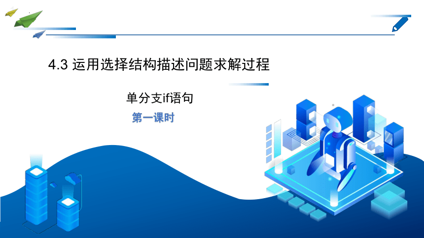 4.3运用选择结构描述问题求解过程(1课时)课件(共11张PPT)　2022—2023学年高中信息技术粤教版（2019）必修1