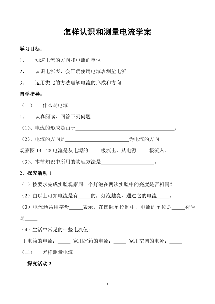 沪粤版初中物理九上 13.3  怎样认识和测量电流  学案  无答案