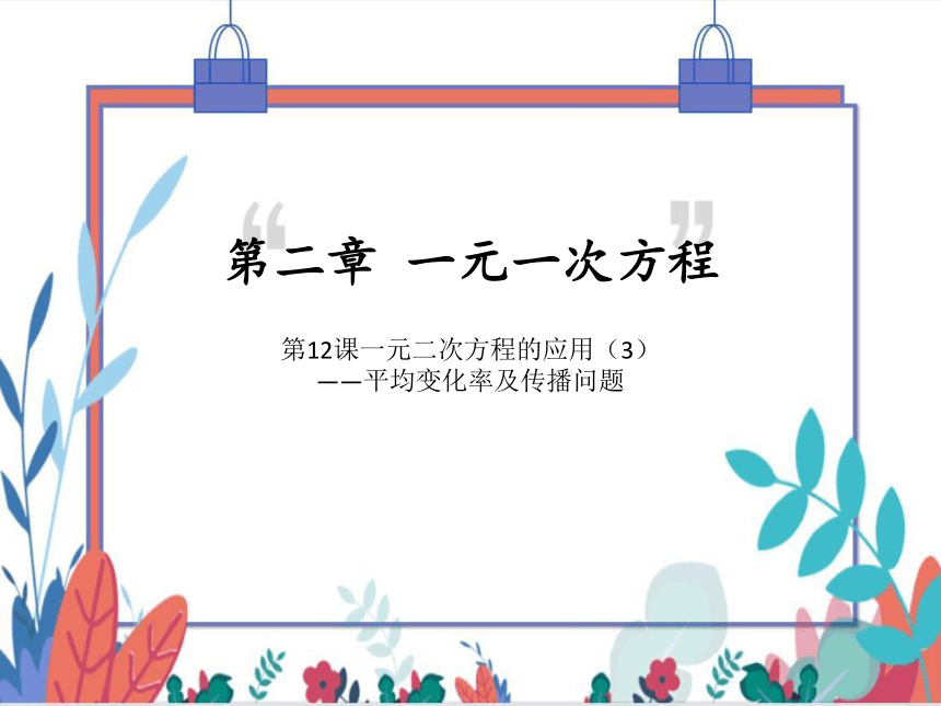 【北师大版】数学九(上) 2.6.3 一元二次方程的应用（3）——平均变化率及传播问题 同步练习本（课件版）