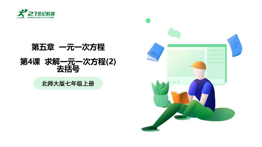 【五环分层导学-课件】5-4 求解一元一次方程(2)去括号-北师大版数学七(上)