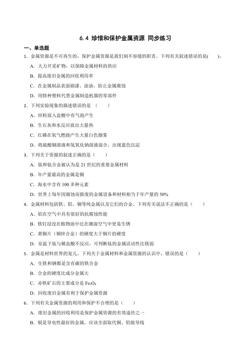 6.4 珍惜和保护金属资源 同步练习(含答案) 2022-2023学年科粤版九年级下册化学