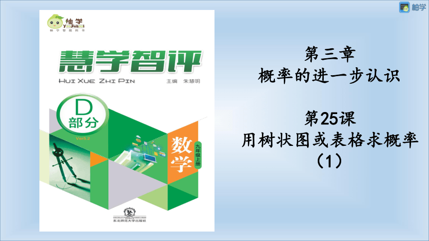 【慧学智评】北师大版九上数学 3-1 用树状图或表格求概率1 同步授课课件