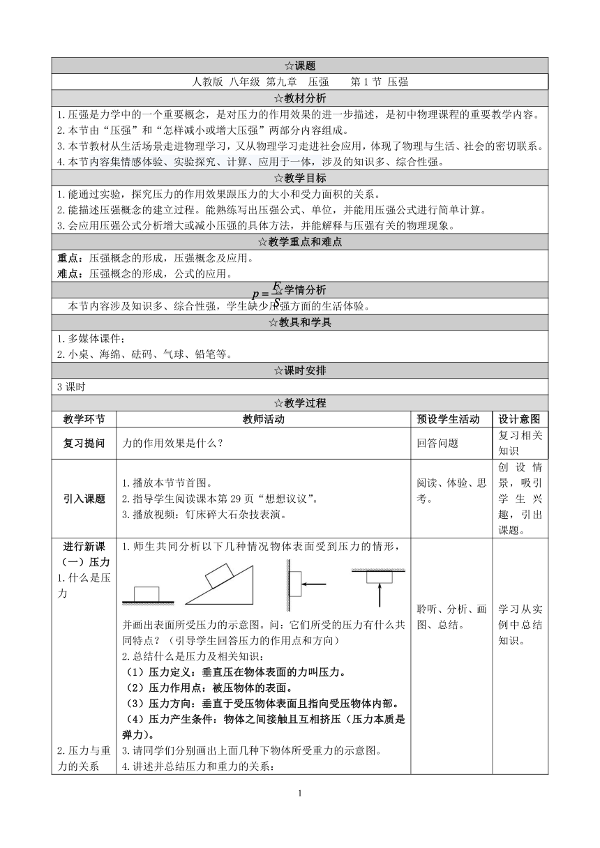 苏科版物理八年级下册 第十章   第一节、压强 教案