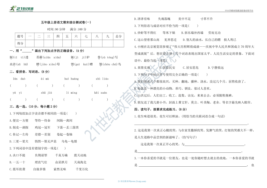 统编版五年级上册语文期末综合测试卷(一)（含答案）