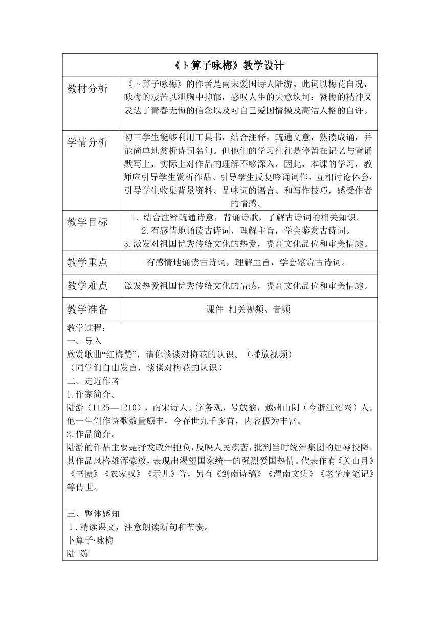 第六单元  课外古诗词诵读《卜算子·咏梅》教案   2022-2023学年部编版语文八年级下册（表格式）