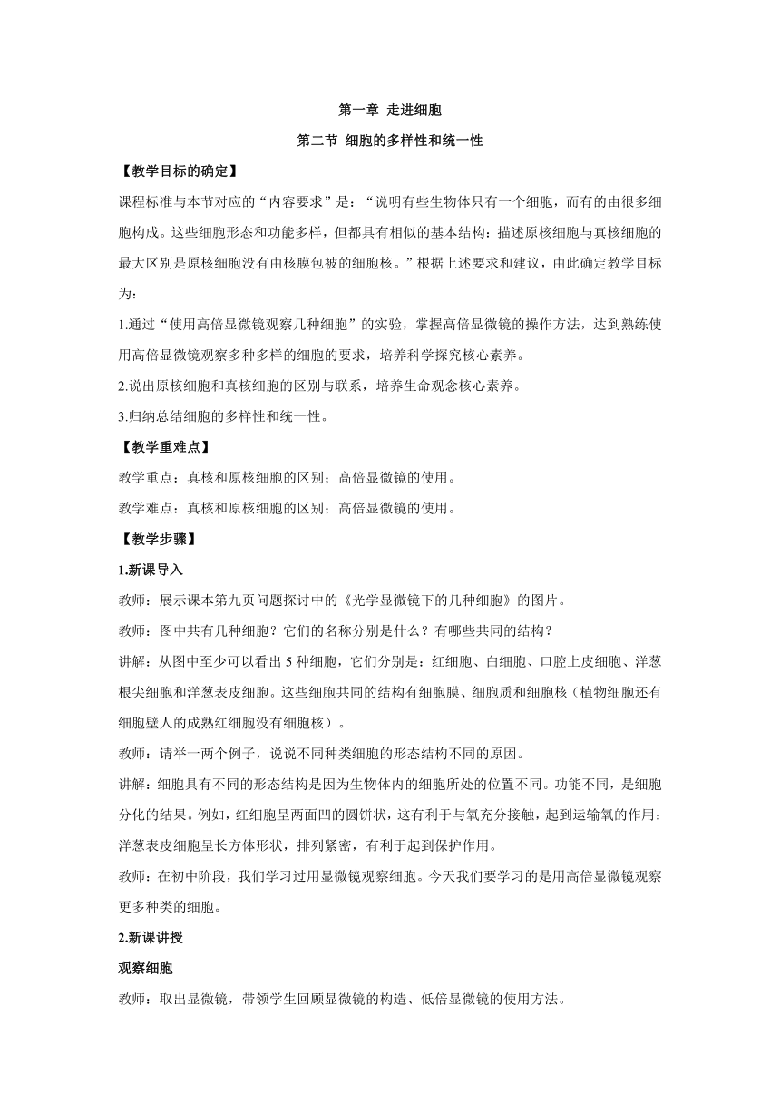 1.2细胞的多样性和统一性（教案）——高中生物人教版（2019）必修一