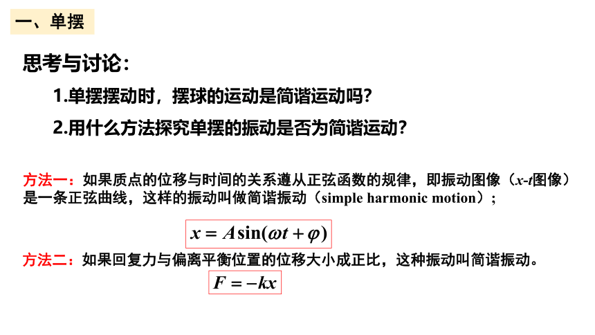 2.4单摆课件2022-2023学年高二上学期物理人教版（2019）选择性必修第一册（22页ppt））