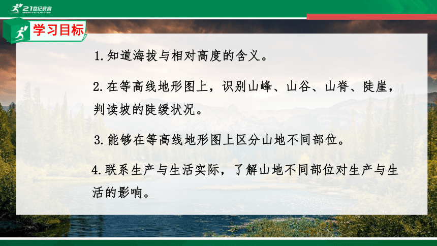 1.4地形图的阅读 （第二课时）课件（共24张PPT）