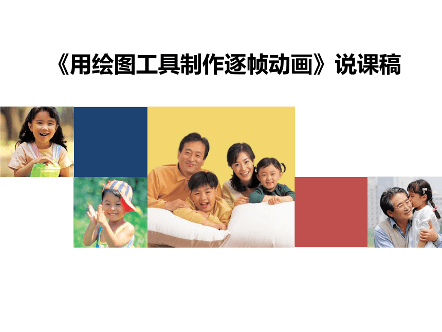 电子工业版（宁夏）五下信息技术 4.1用绘图工具制作逐帧动画 说课课件（15ppt）