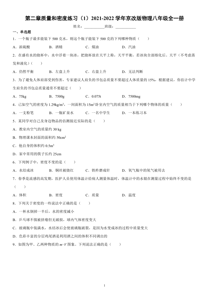 第二章质量和密度练习（1）2021-2022学年京改版物理八年级全一册（有解析）