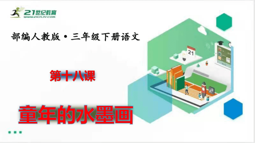 18童年的水墨画   课件（共48张PPT）