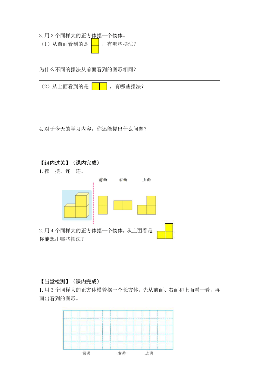 第3单元（3-4课时）观察物体（学习任务单）（无答案）四年级上册数学苏教版
