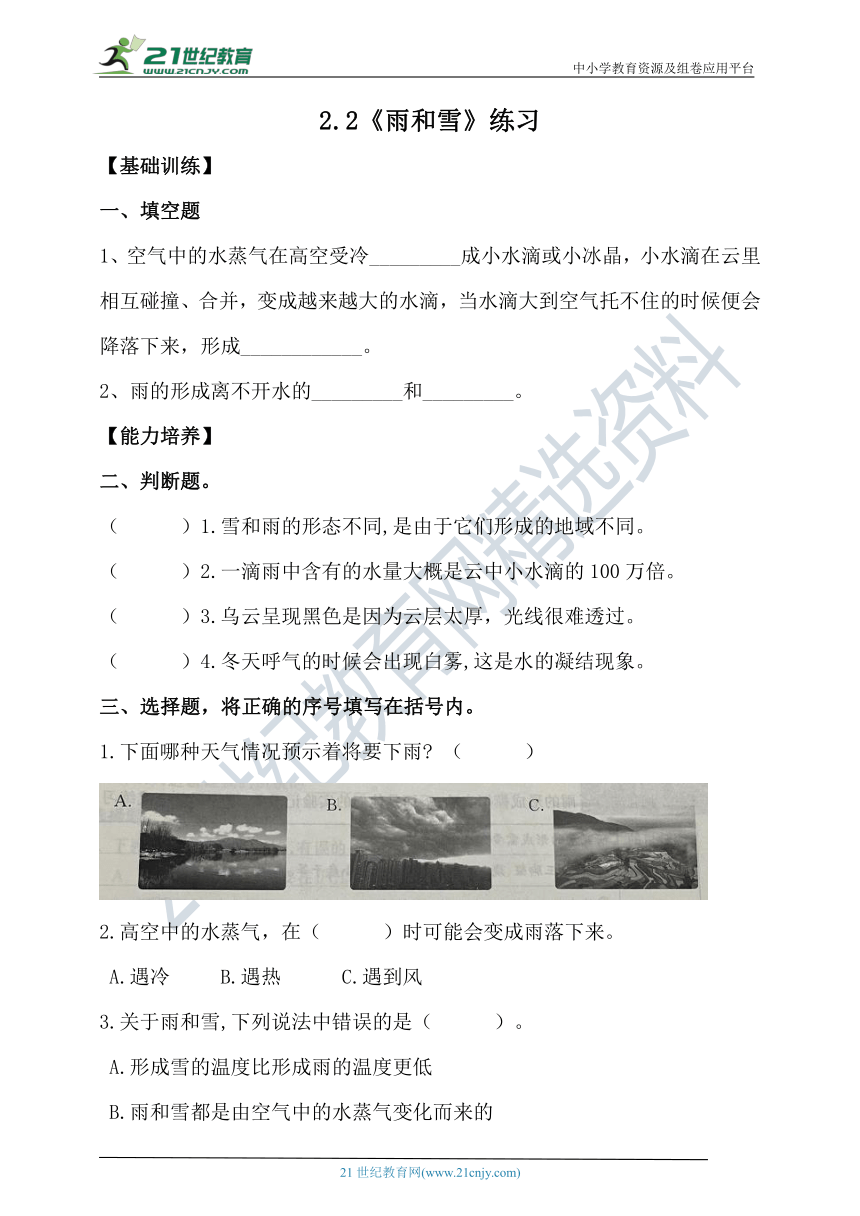 【新课标】2.2《雨和雪》分层练习（含答案）