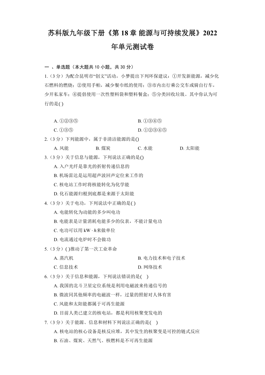 苏科版九年级下册《第18章 能源与可持续发展》2022年单元测试（含解析）