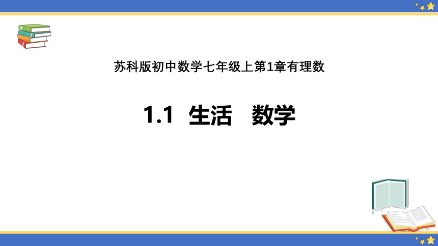 2022—2023学年苏科版数学七年级上册  1.1生活数学 课件　(共16张PPT)