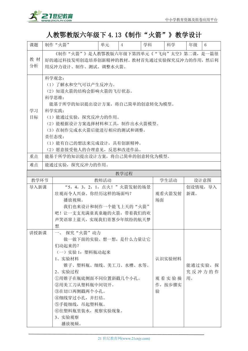 【核心素养目标】4.13《制作“火箭”》教案