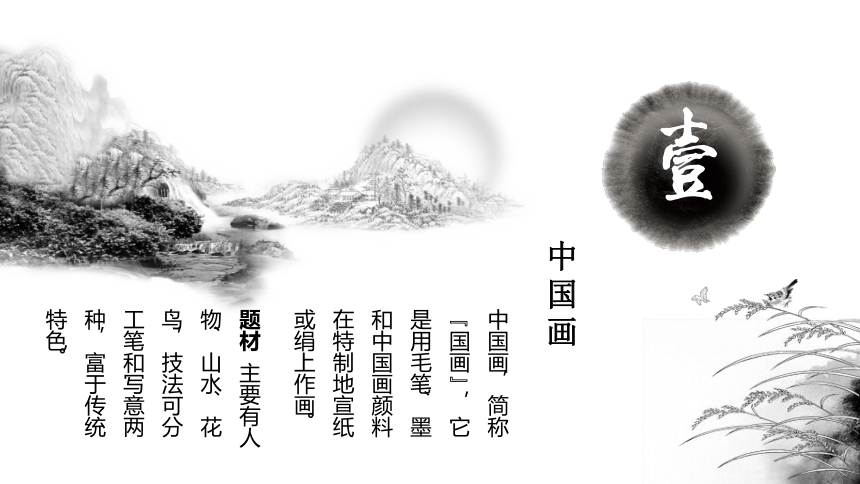 冀美版八年级美术上册第五课 学画中国画（一）（课件）(共12张PPT)