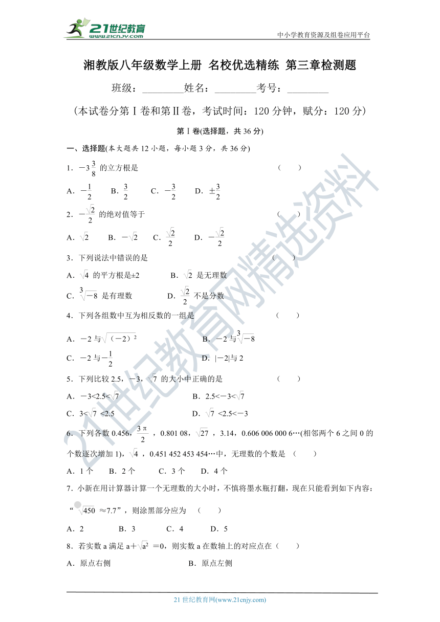 湘教版八年级数学上册 名校优选精练 第三章实数检测题（含答案）