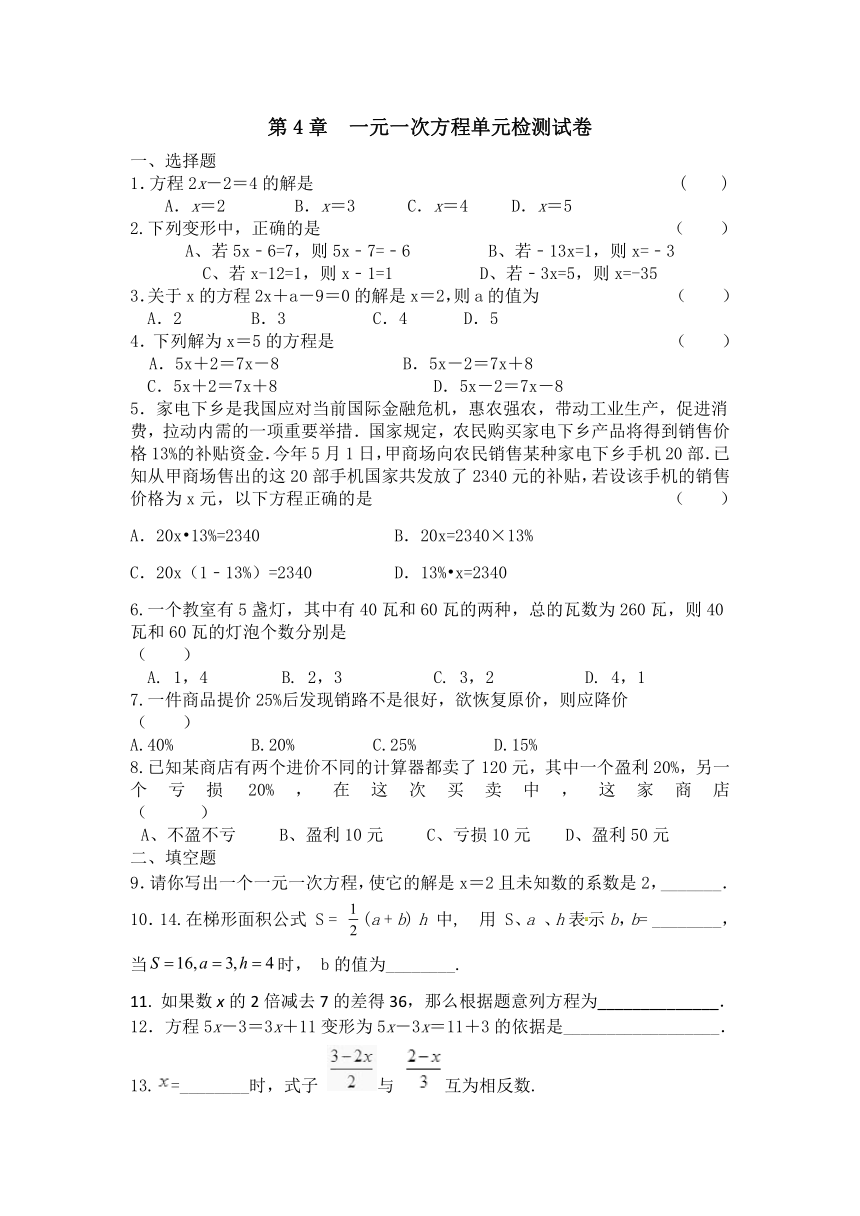 苏科版七年级数学上册第四章：一元一次方程单元检测试卷（Word版，无答案）