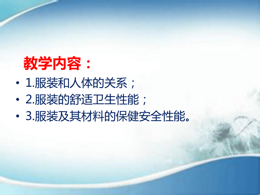 第八章 服装及其材料的舒适卫生和保健安全性能 课件(共24张PPT)-《服装材料》同步教学（中国纺织出版社）