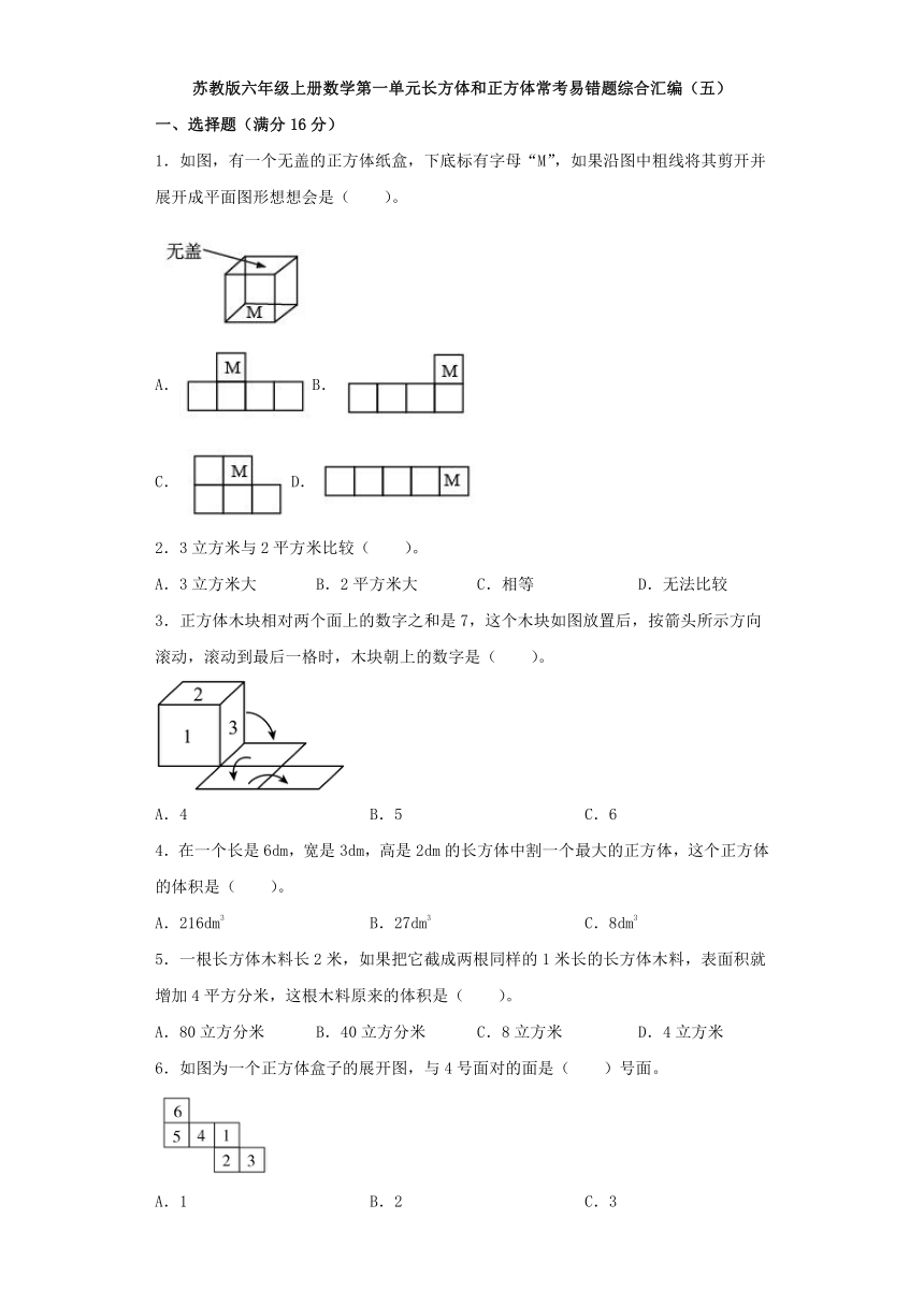 苏教版六年级上册数学第一单元长方体和正方体常考易错题综合汇编（五）（含答案）