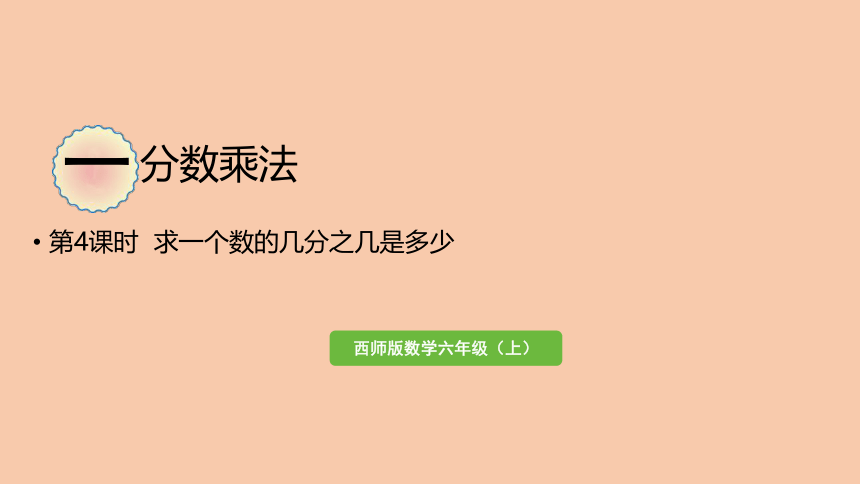 西师大版六年级数学上册1.4 求一个数的几分之几是多少   课件（17张ppt）