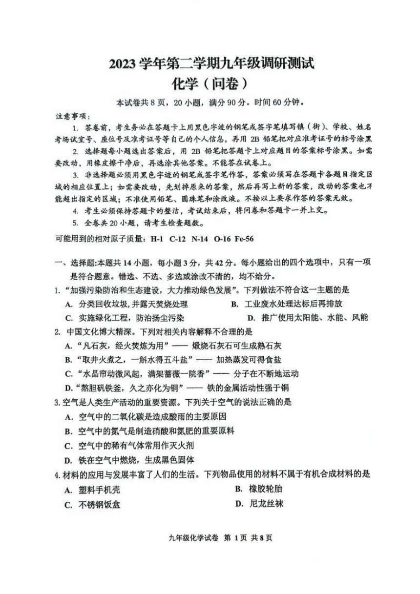 2024年广东省广州市花都区九年级调研测试化学一模试题（图片版无答案）