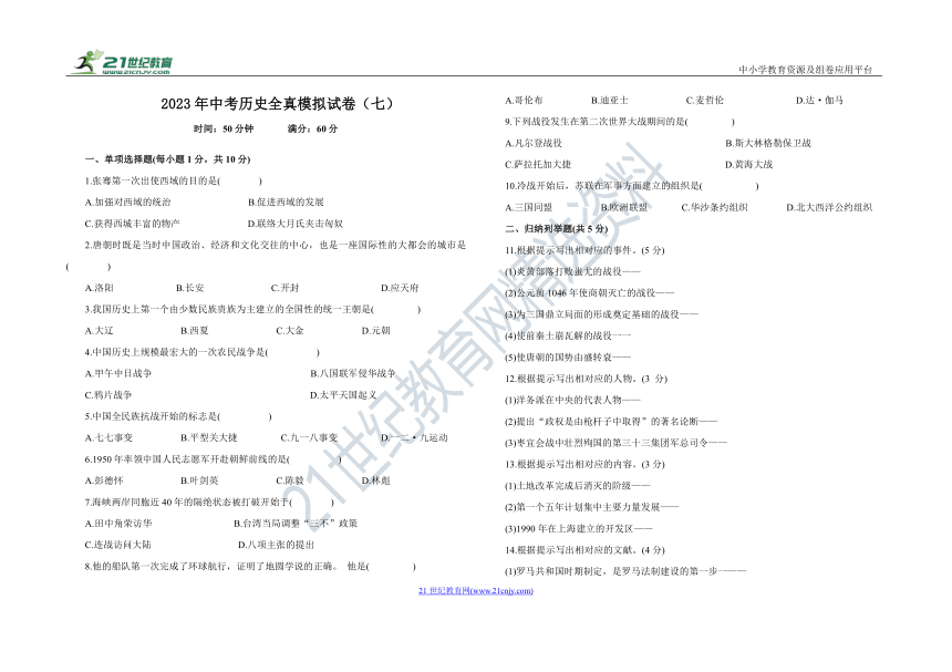 2023年吉林省中考历史全真模拟试卷（七）（含答案）