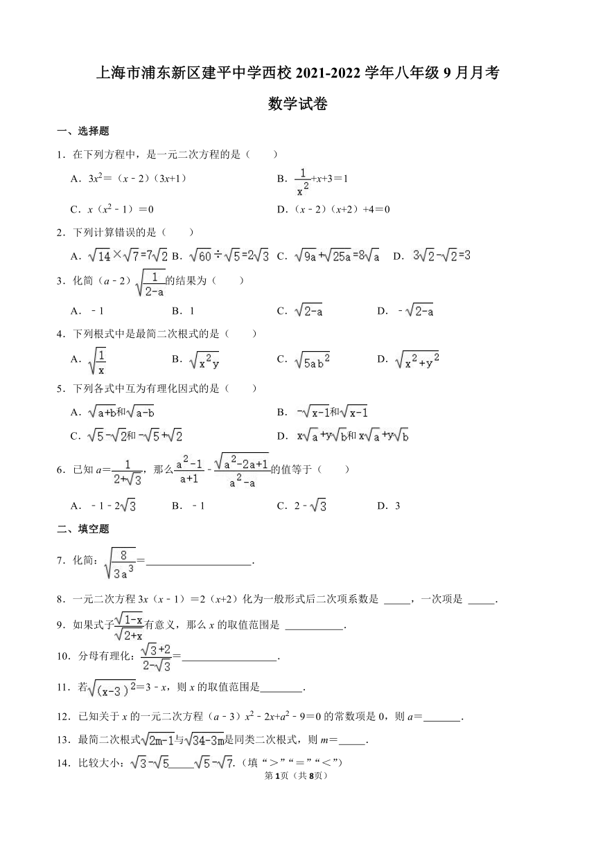 上海市浦东新区建平中学西校2021-2022学年八年级9月月考数学试卷（Word版 含解析）