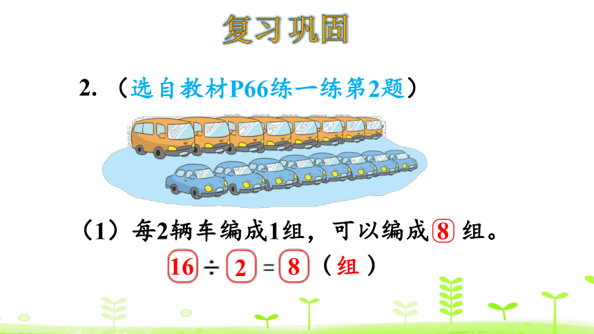 北师大版数学二年级上册7分一分与除法 练习课  课件（16张ppt）