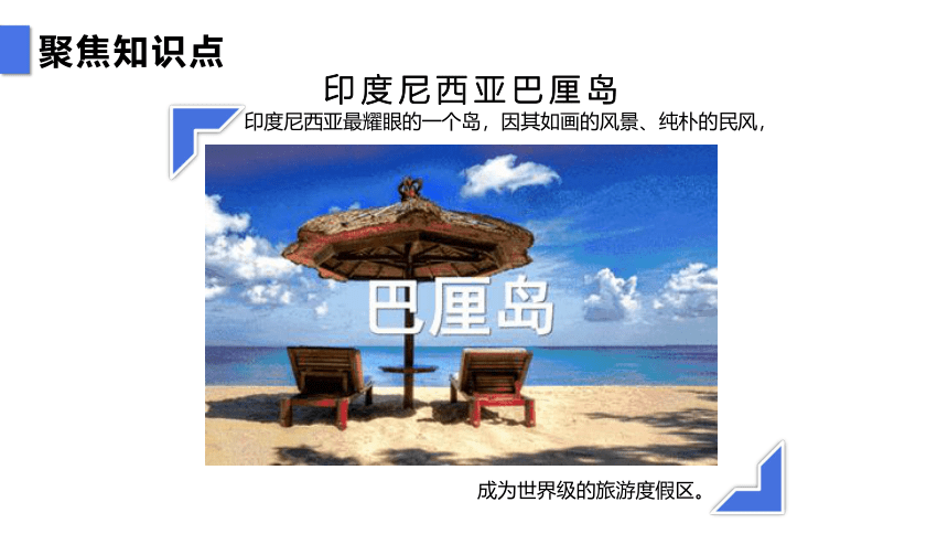 七下知识点课件 60 热带旅游胜地-东南亚