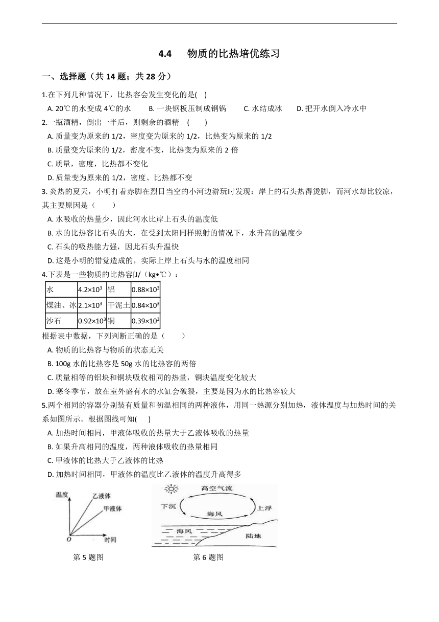 4.4 物质的比热 培优练习（含答案）