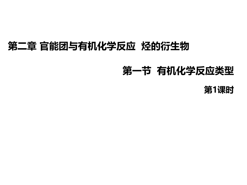 2.1.1 有机化学反应的主要类型  课件(共17张PPT)  2022-2023学年高二化学鲁科版（2019）选择性必修3