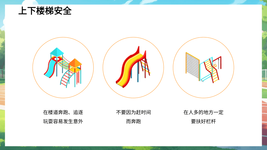 小学生校园安全教育知识主题班会 课件(共20张PPT)