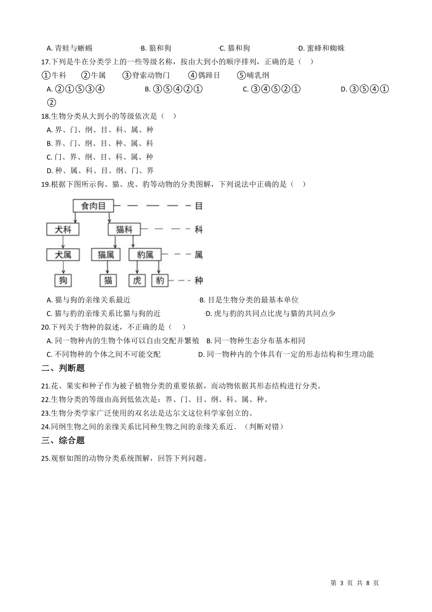 2021-2022学年度北师大版八年级生物下册22.1生物的分类 同步练习（word版，含答案）