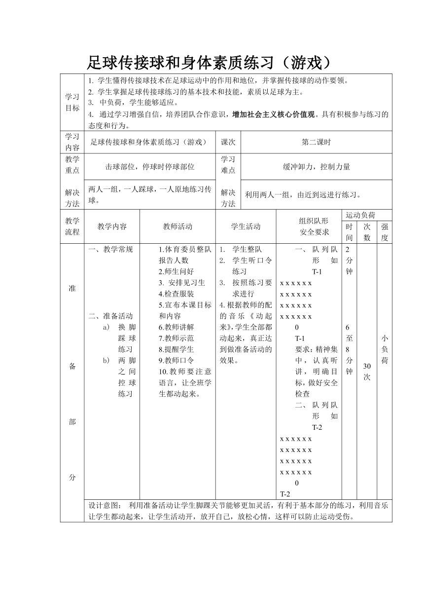 高一上学期体育与健康人教版 足球传接球和身体素质练习（游戏）教案（表格式）