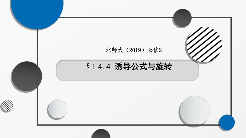 2021-2022学年高一下学期数学北师大版（2019）必修第二册1.4.4诱导公式与旋转课件(32张ppt)