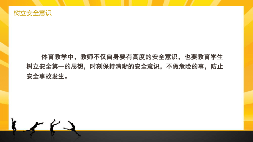 人教版（2019）高中体育 1.1 体育课堂中安全的重要性 课件 (19张PPT)