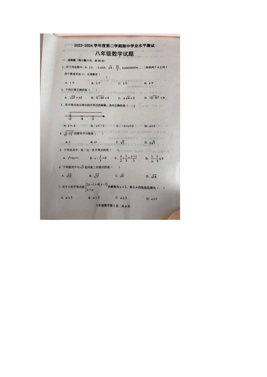 山东省菏泽市巨野县2023-2024学年八年级下学期4月期中数学试题（图片版无答案）