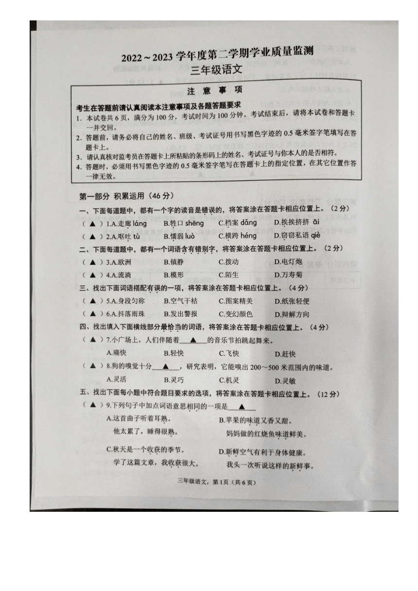 江苏省南通市海安市2022-2023学年语文三年级下册期末学业质量监测卷（图片版，无答案）