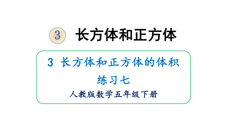 人教版五年级下册课件3.3长方体和正方体的体积  练习七 （18张PPT）