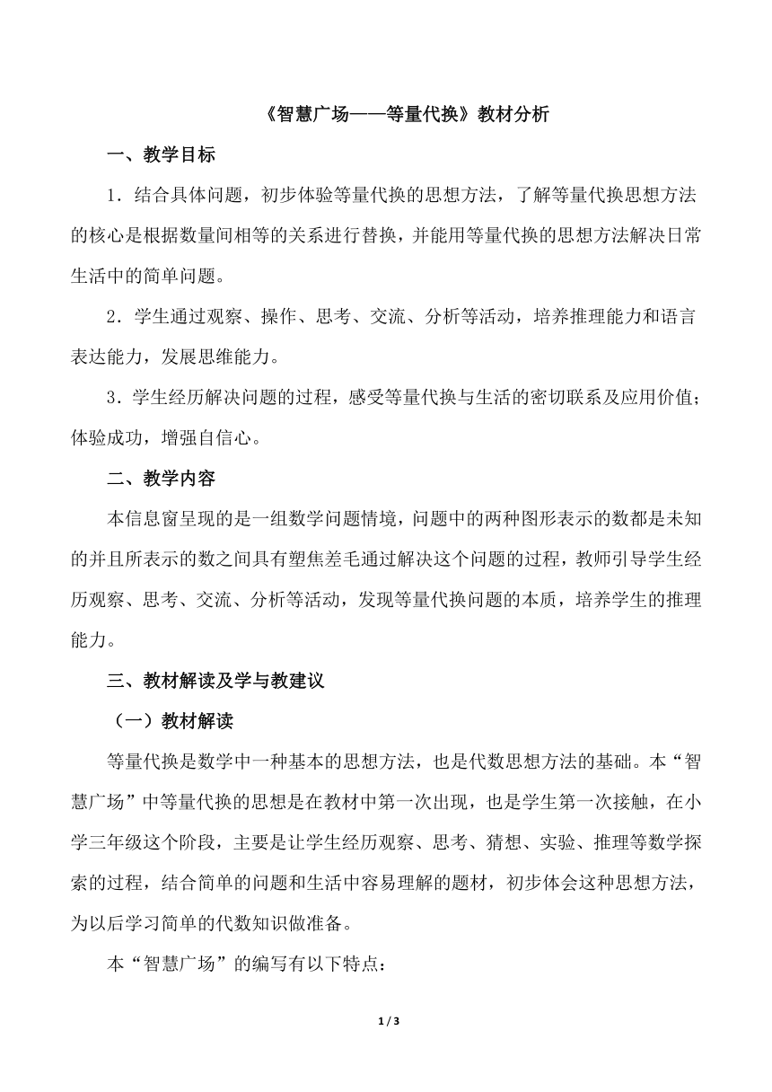 青岛版小学三年级数学上册 智慧广场——等量代换 教材分析