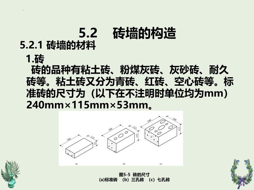 第5章墙体1  课件(共30张PPT)《建筑识图与构造》同步教学（机械工业出版社）