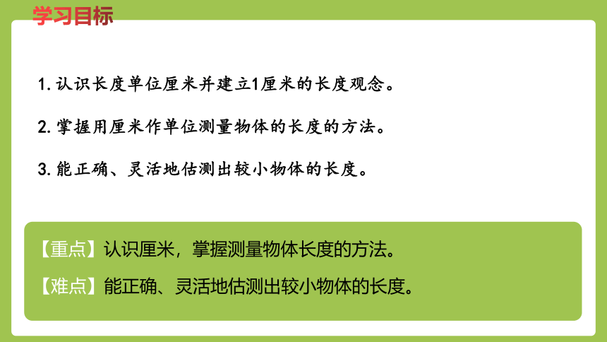 冀教版数学二年级下册1.2 认识厘米并测量 课件（24张ppt）