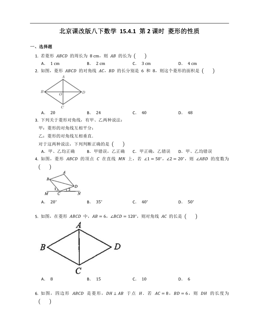 2020-2021学年北京课改版八下数学 15.4.1 第2课时 菱形的性质同步练习（word附答案）