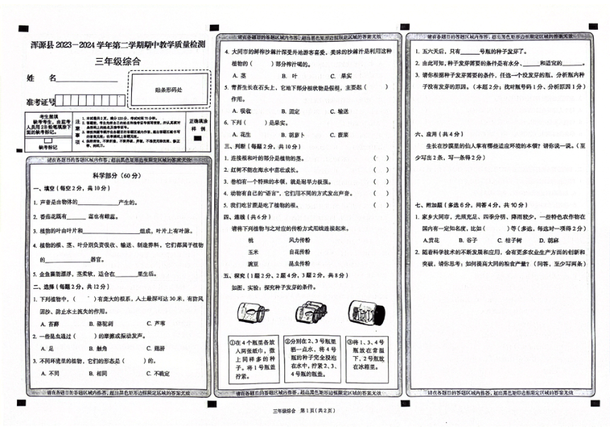 山西省大同市浑源县2023-2024学年三年级下学期4月期中道德与法治+科学试题（图片版含答案）