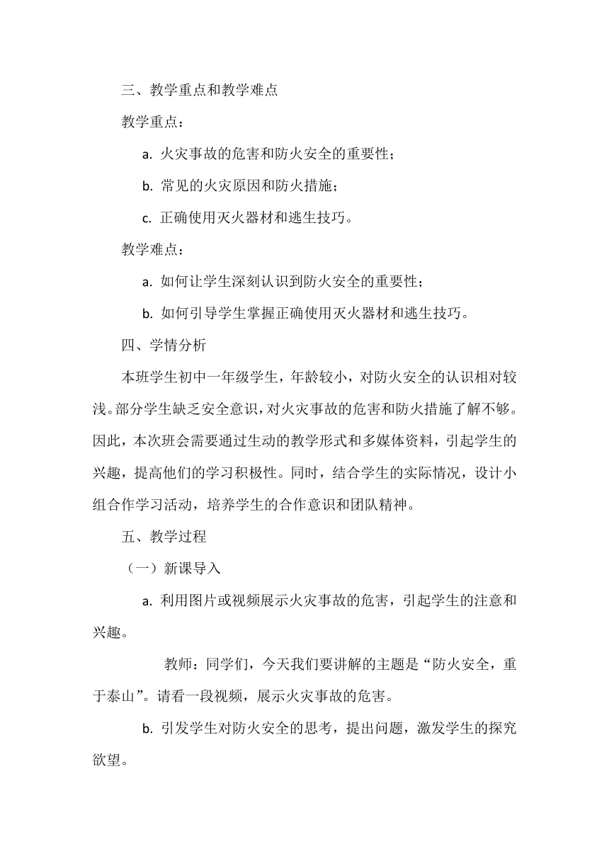 《防火安全，重于泰山》教案