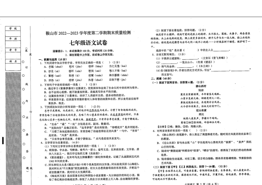 辽宁省鞍山市2022-2023学年七年级下学期期末语文试题（图片版，无答案）