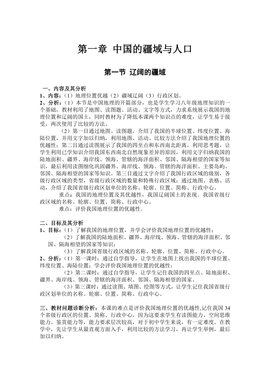 商务星球版初中地理八年级上册 第一章第一节 辽阔的疆域 教案