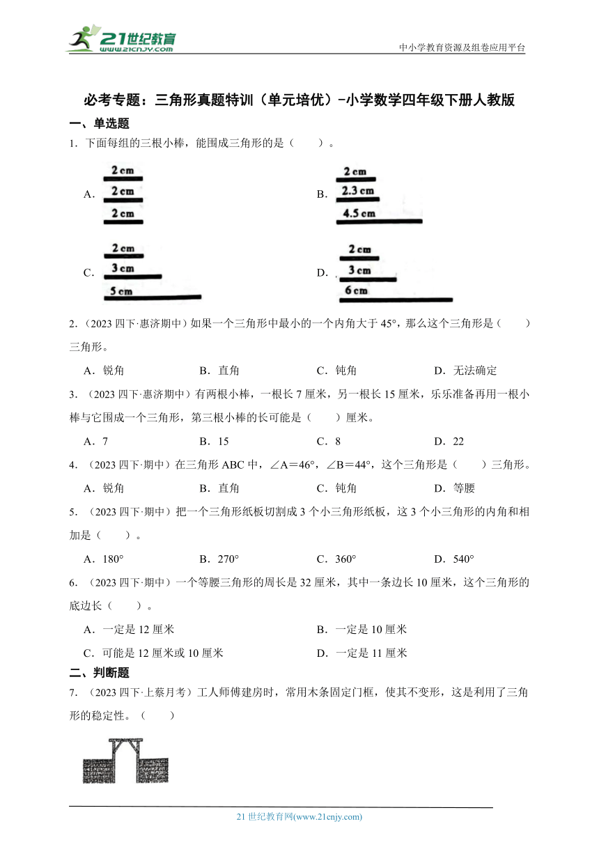 必考专题：三角形真题特训（单元培优 ）小学数学四年级下册人教版（含答案）